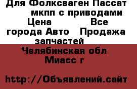 Для Фолксваген Пассат B4 2,0 мкпп с приводами › Цена ­ 8 000 - Все города Авто » Продажа запчастей   . Челябинская обл.,Миасс г.